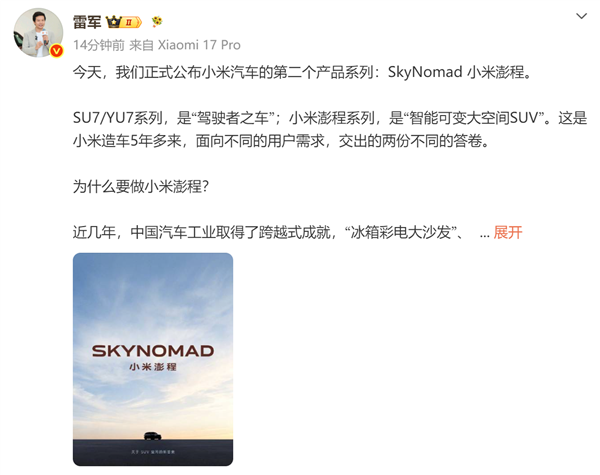 车非越大越好！雷军详解小米汽车新系列澎程：耗时3年半打造一个“活的空间”
