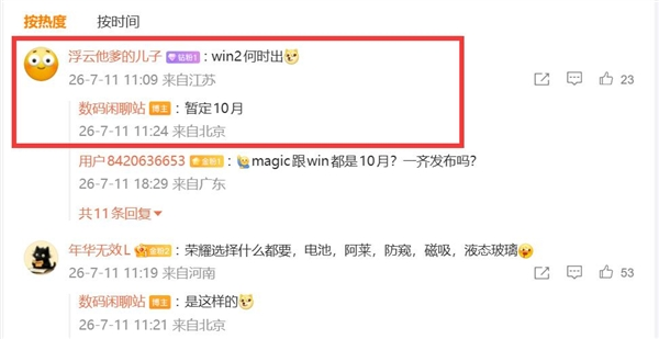 荣耀WIN2最快10月发：万级大电池+2nm芯片 同档仅此一款