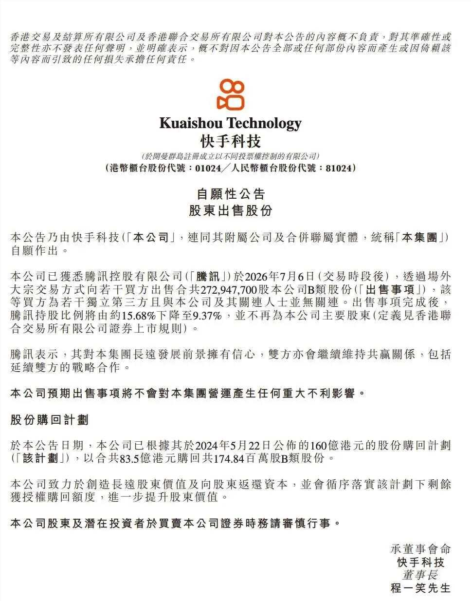 腾讯为何减持快手？