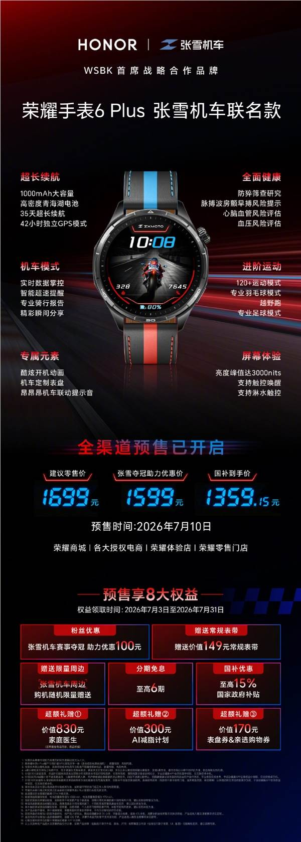 一图看懂荣耀手表6 plus张雪机车联名款：自带昂昂昂提示音 1699元