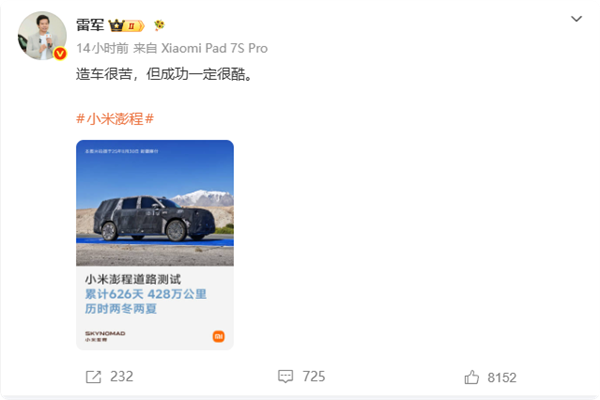 小米澎程累计实测428万公里!雷军:造车很苦 但成功一定很酷