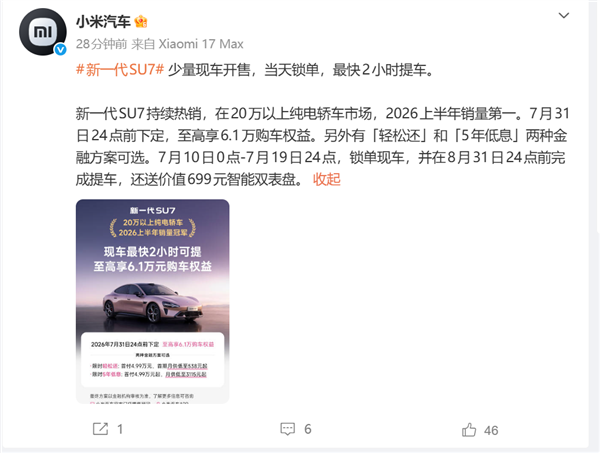 小米汽车：新一代su7少量现车开售 最快2小时可提车