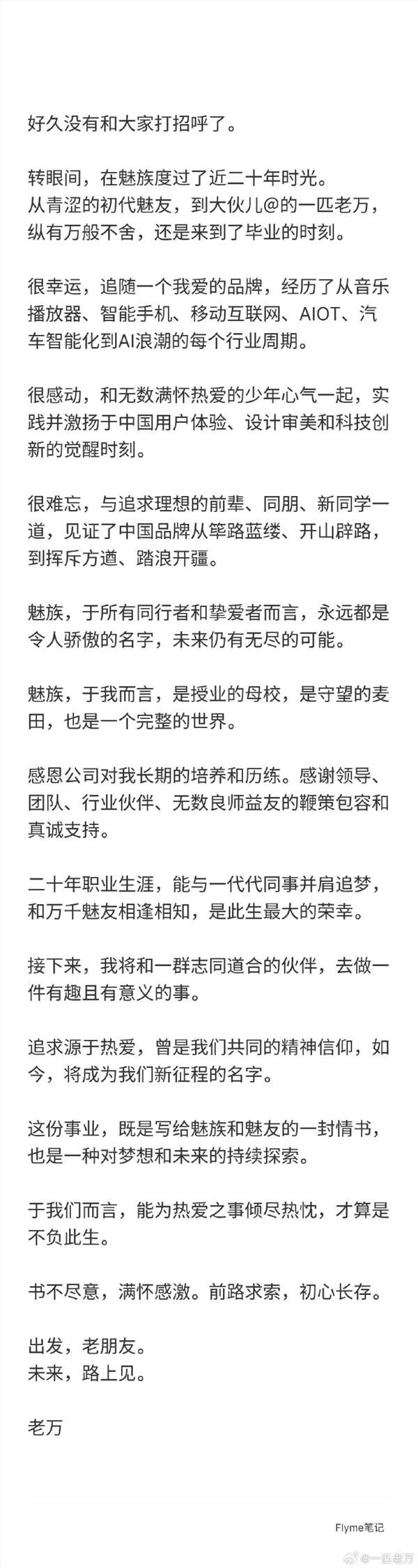 效力魅族近20年！星纪魅族中国区CMO万志强宣布离职