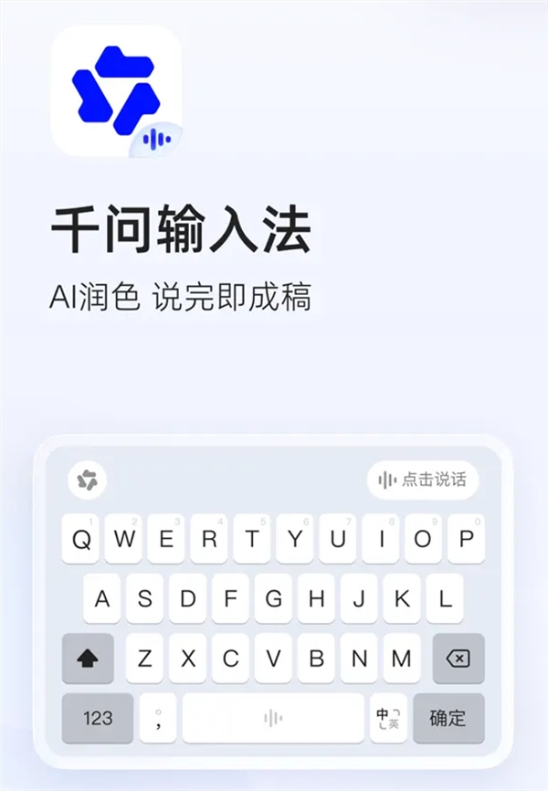 阿里千问输入法app正式发布!ai自动润色 无广告无弹窗超纯净