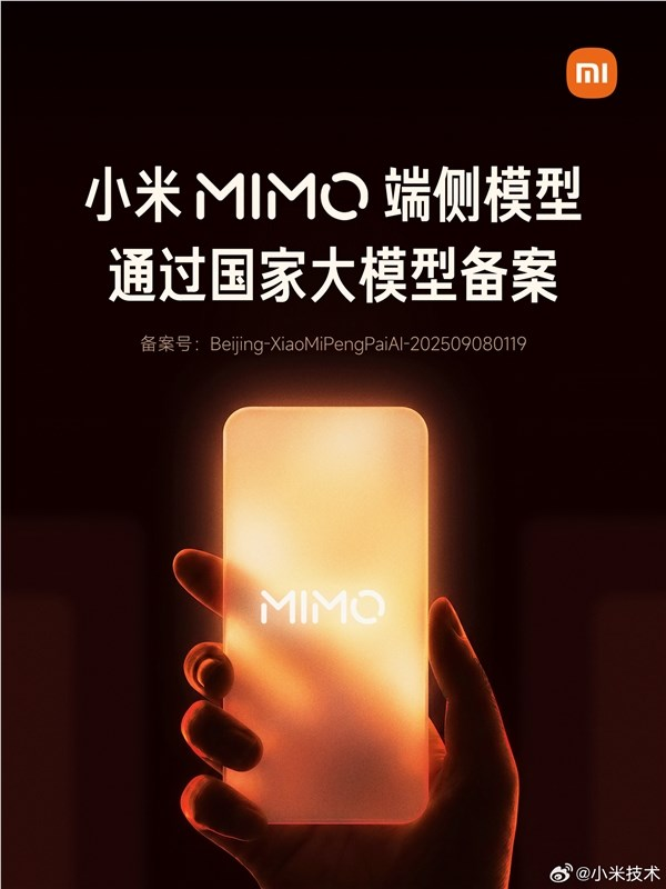 小米宣布MiMo端侧模型通过备案：未来3年AI投入不低于600亿元