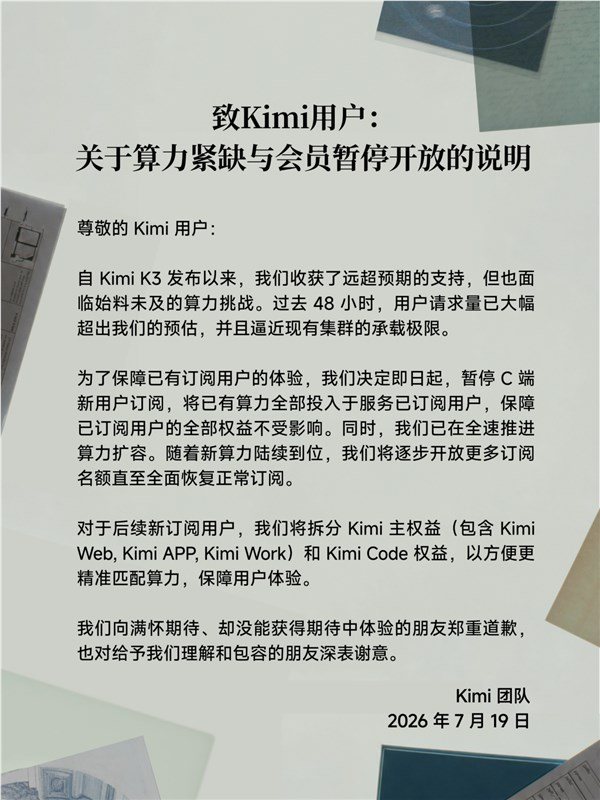 Kimi K3爆火算力紧缺！月之暗面宣布暂停C端新用户订阅