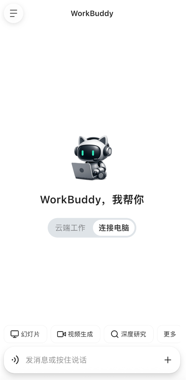 腾讯workbuddy app正式发布:鸿蒙、ios、安卓三端同步上线