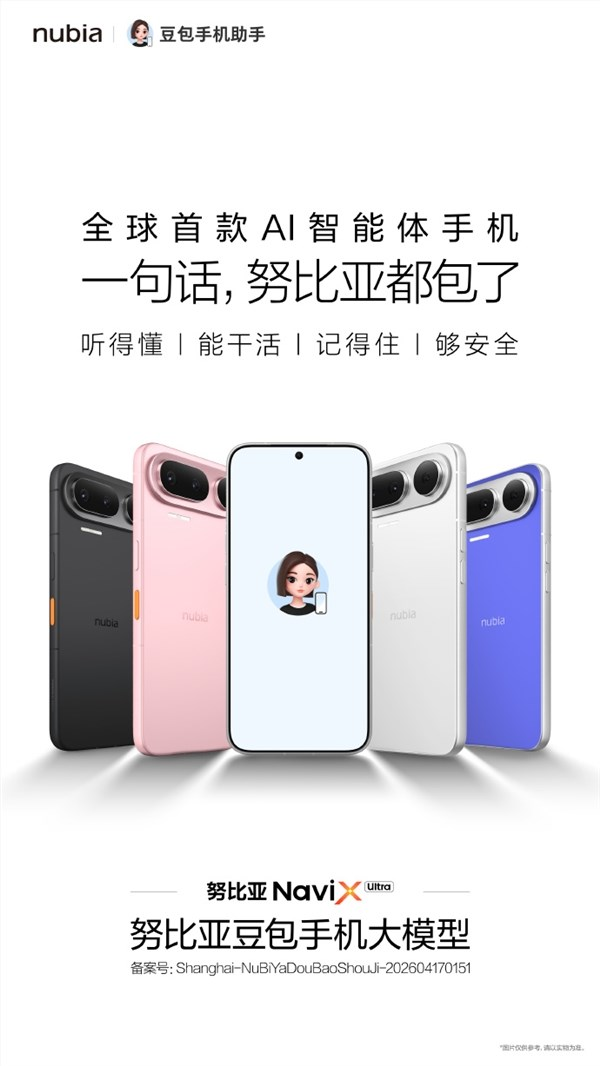 全球AI智能体手机！努比亚NaviX Ultra正式亮相：搭载豆包手机助手