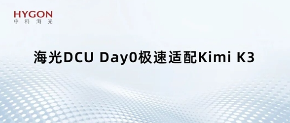 国产 GPU 也能跑万亿大模型：海光 DCU 适配 Kimi K3，896 专家并行不卡顿