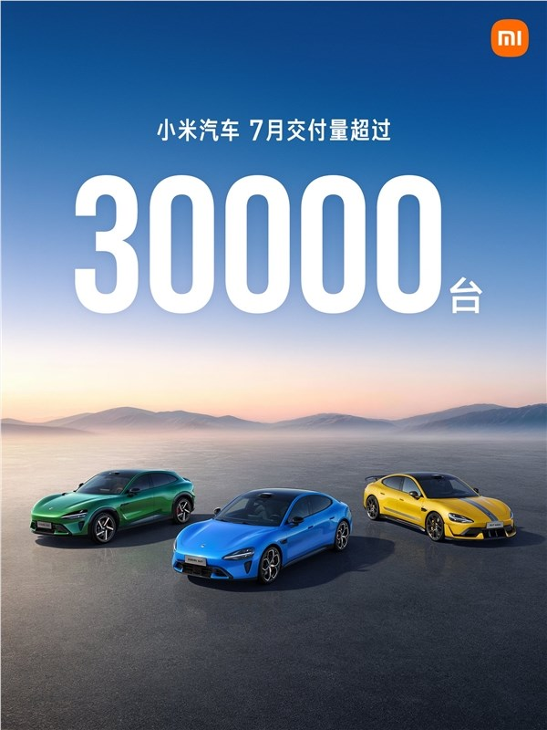 不到30万澎程一出 雷军今年目标稳了！小米：今年7月汽车交付量持续超3万台