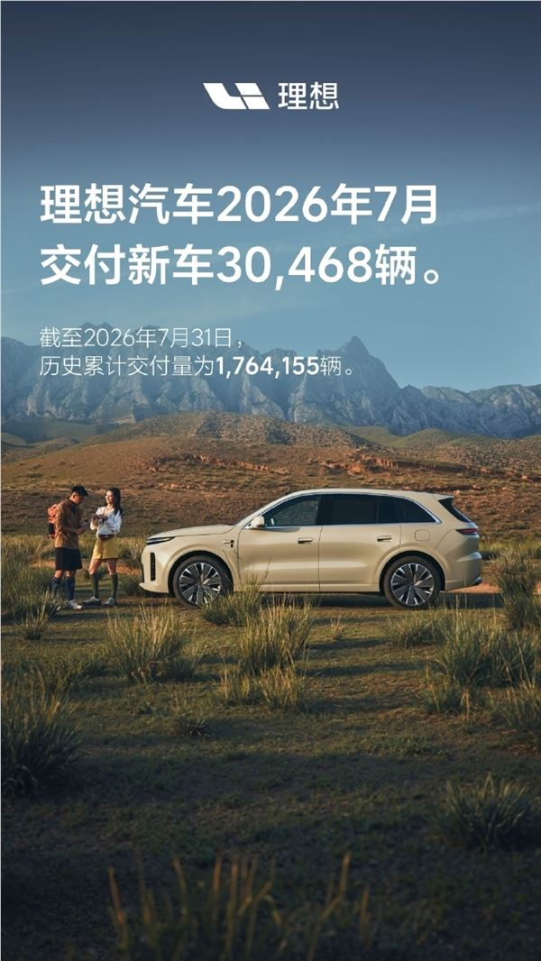 理想汽车：7月交付新车30468辆 累计交付破176万辆
