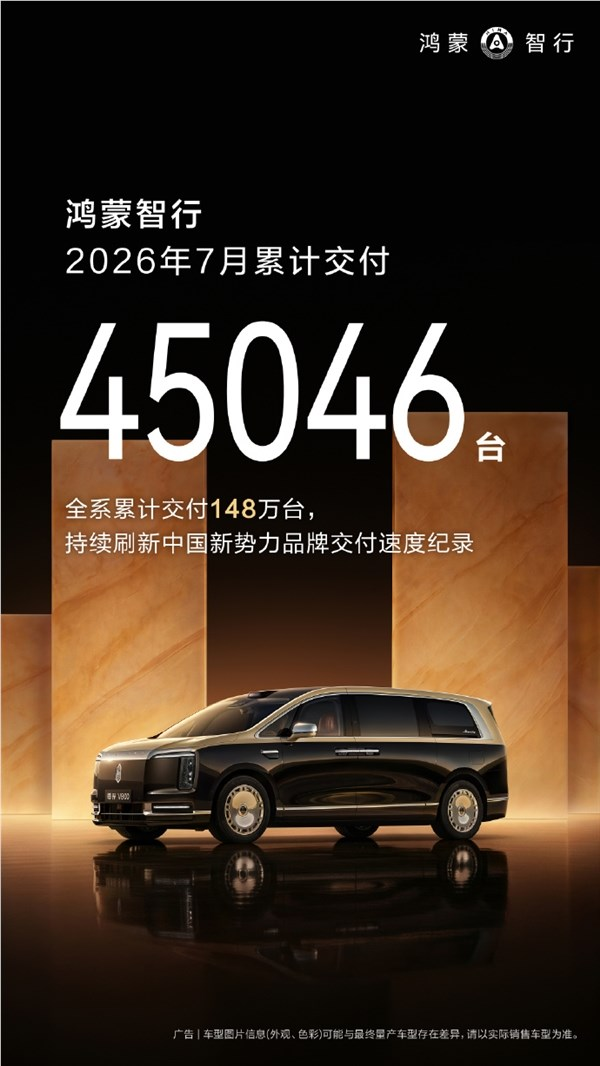新势力交付速度领跑！鸿蒙智行7月交付45046台 累计交付破148万大关