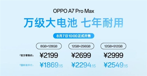 oppo a7 pro max发布：首发oppo万级长寿大电池 2199元起