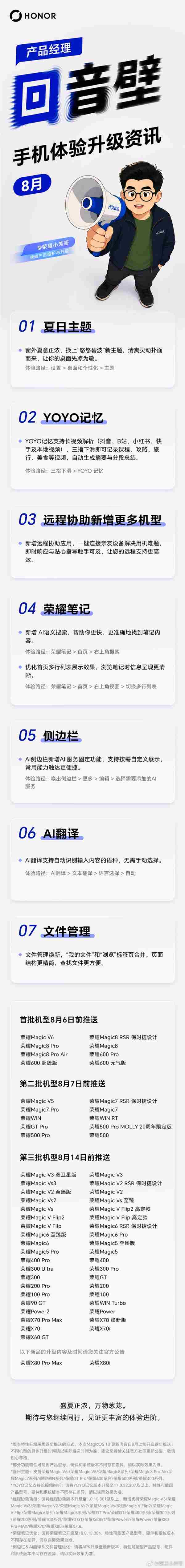 荣耀MagicOS 10 8月更新官宣：7大功能升级 首批机型8月6日前推送