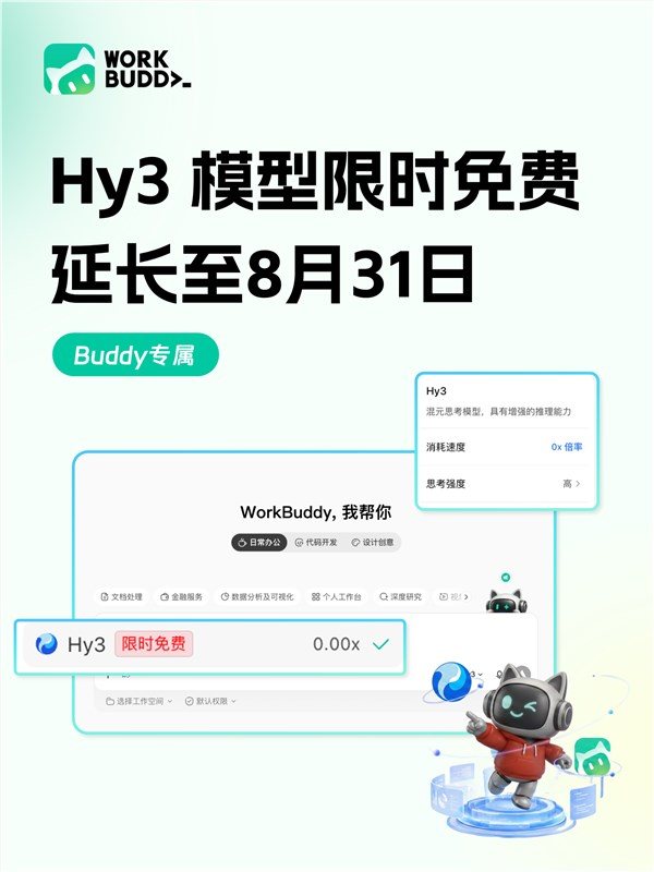 继续免费！腾讯workbuddy官宣hy3模型限时免费体验延期