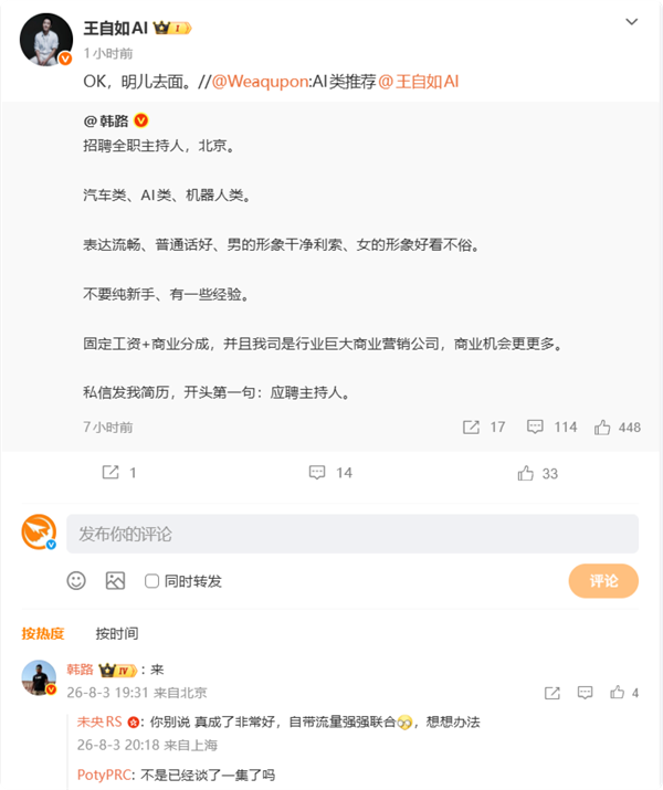 韩路招聘全职主持人 王自如直接留言：明天去面试