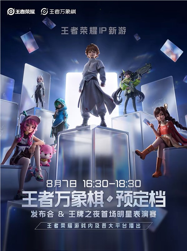 《王者荣耀》IP新游《王者万象棋》官宣：8月7日举行预定档发布会