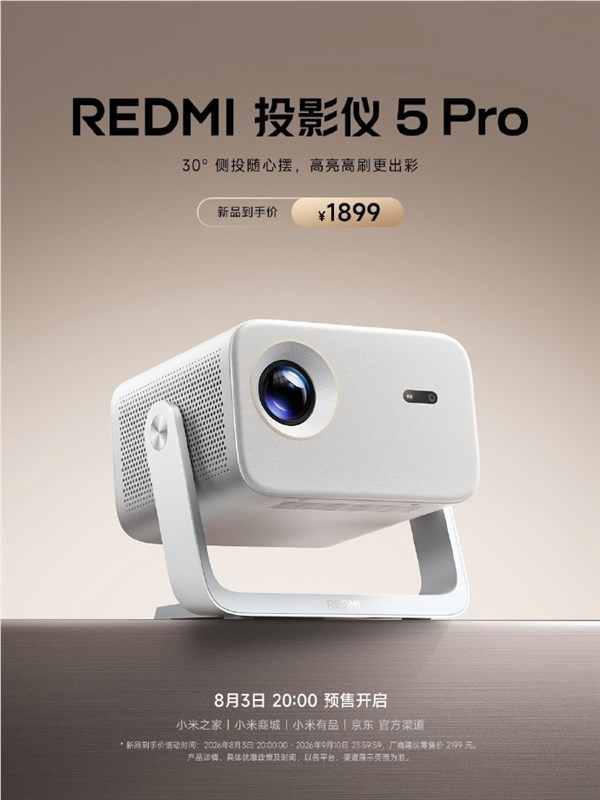 1899元!redmi投影仪5 pro发布:1000 cvia流明、120hz高刷