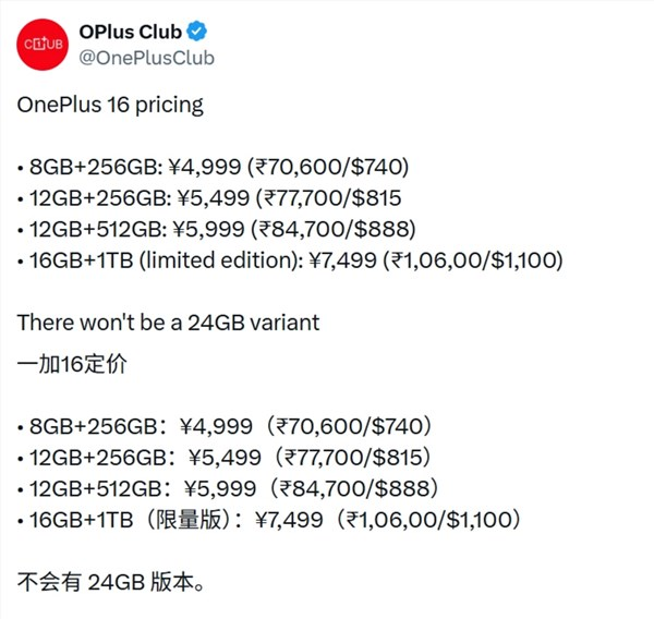 手机继续涨价序幕将拉开!一加16定价曝光:8gb 256gb版4999元
