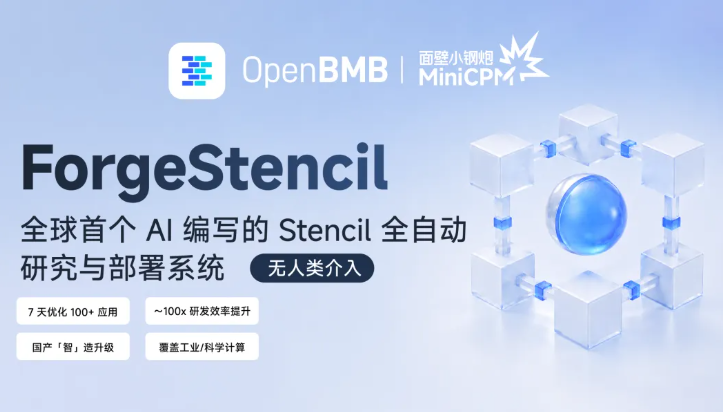 面壁智能开源 ForgeStencil：双 Agent 一周自动优化 100+ 工业软件，全程零人工介入
