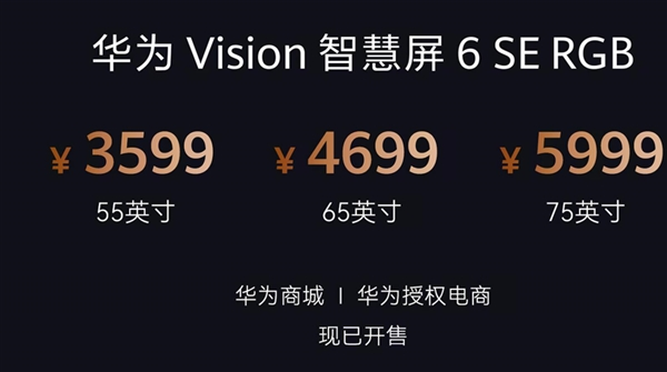 华为首款rgb-miniled电视!华为vision智慧屏6 se rgb发布:3599元起