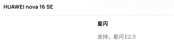 华为nova 16 se支持星闪音频:最高4.6mbps母带级无损音质