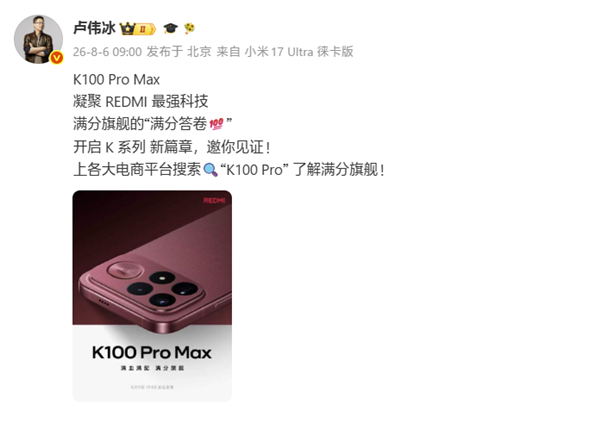 卢伟冰：k100 pro max凝聚redmi最强科技！满分旗舰