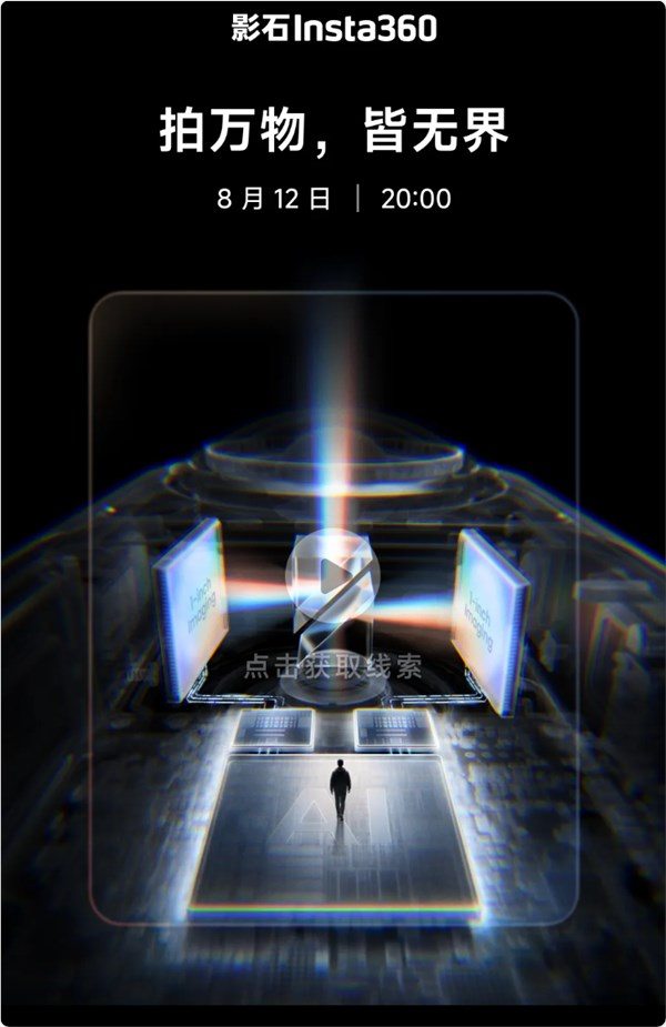 双1英寸大底！影石全景相机x6官宣：8月12日发布