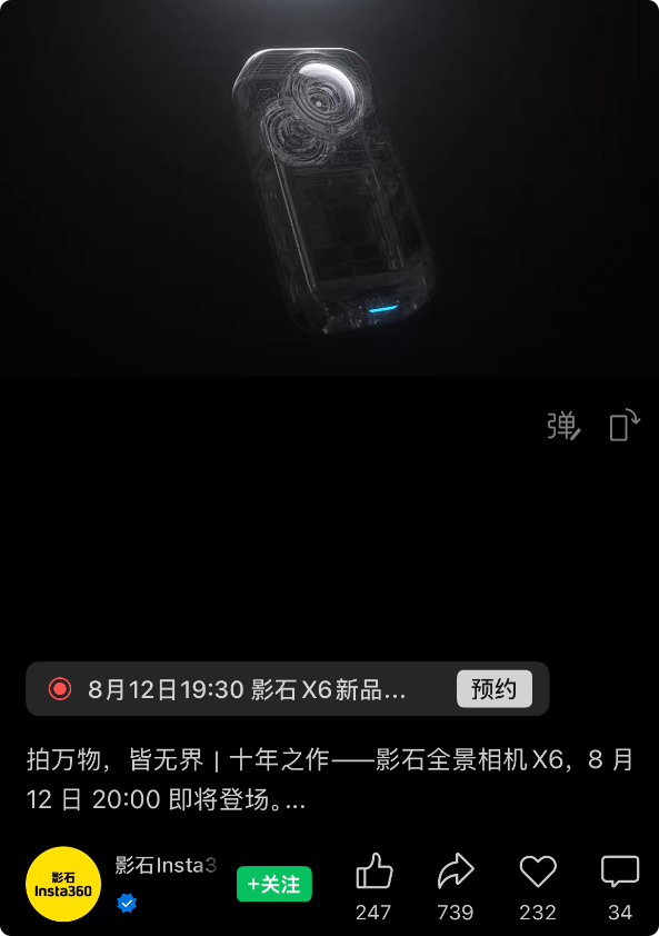 双1英寸大底！影石全景相机x6官宣：8月12日发布