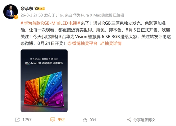 余承东官宣华为RGB-MiniLED电视 8月5日开售 3499元起