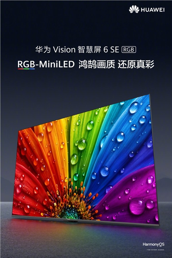 余承东官宣华为首款rgb-miniled电视 8月5日开售 3499元起