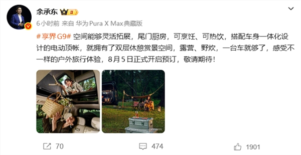 户外爱好者狂喜!余承东预热享界g9:配电动顶帐、尾门厨房