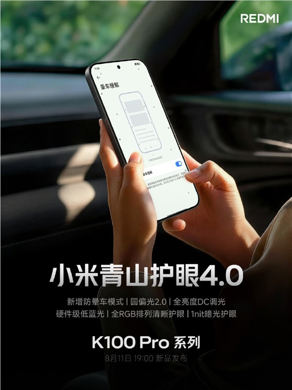 redmi k100 pro系列升级小米青山护眼4.0：新增防晕车模式 坐车刷手机不易晕