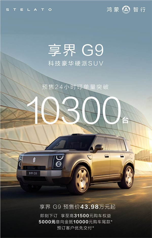 43.98万起 享界G9开售24小时预定10300台：爆款潜力十足