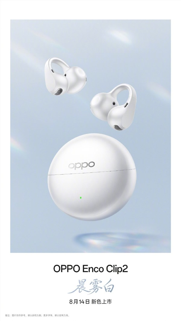 oppo enco clip2新配色晨雾白8月14日开售 单耳5.2g无感佩戴