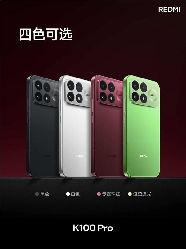 REDMI K100 Pro亮相：四大配色！流萤追光首发夜光后壳