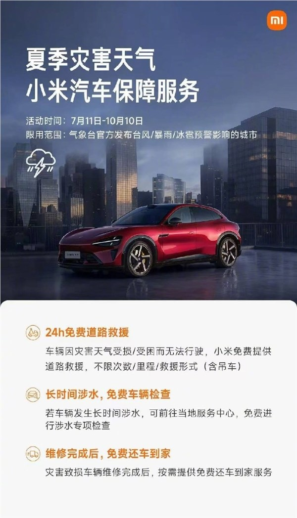 全国多地大暴雨 雷军:小米汽车24小时免费道路救援、免费涉水专项检查