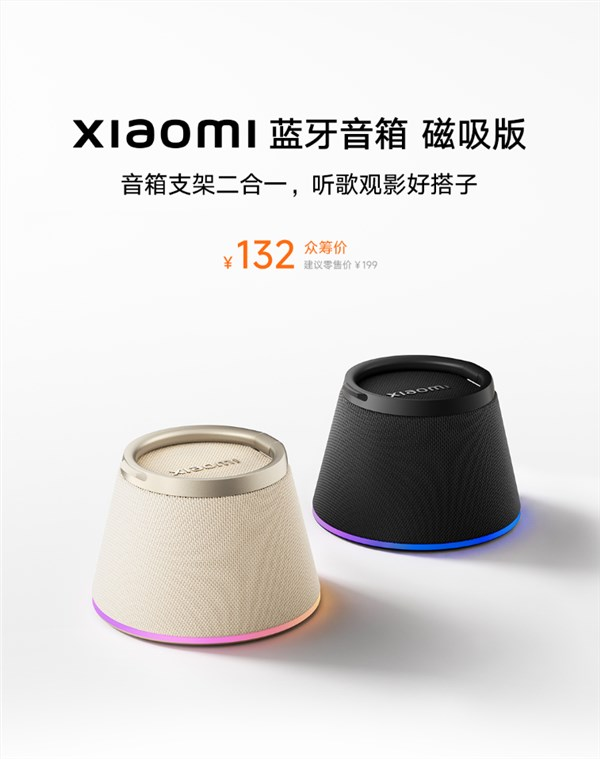 132元！小米蓝牙音箱磁吸版发布：音箱+手机支架二合一 支持苹果MagSafe