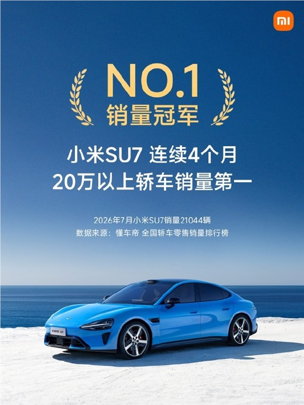 7月销量21044辆！小米：SU7连续4个月20万以上轿车销量