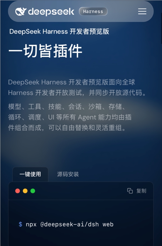 DeepSeek 开源首款 Agent 框架 Harness：