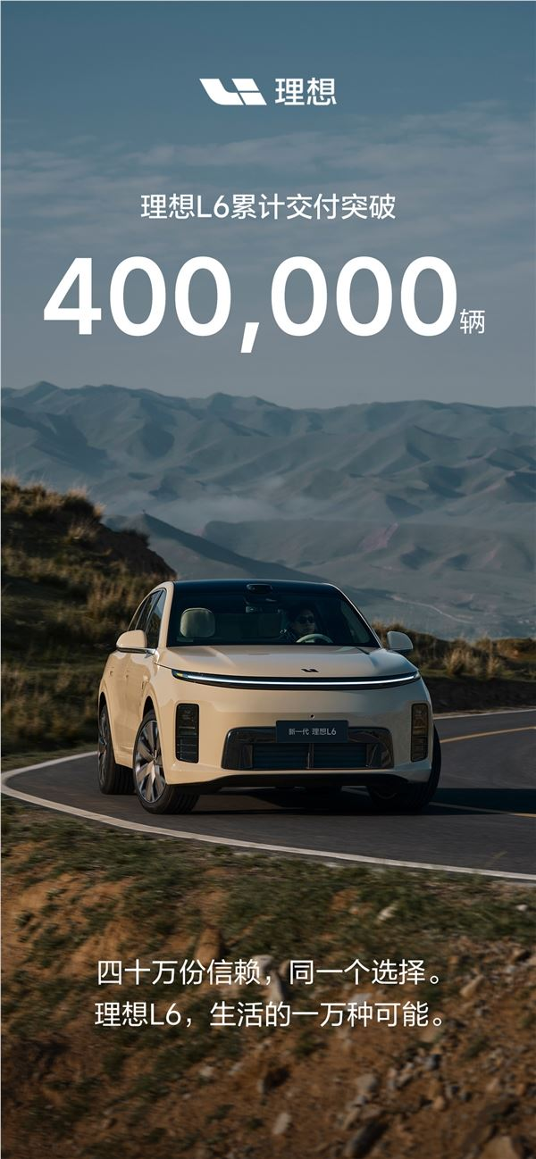 20万级最畅销的增程车之一 理想L6累计交付40万辆！
