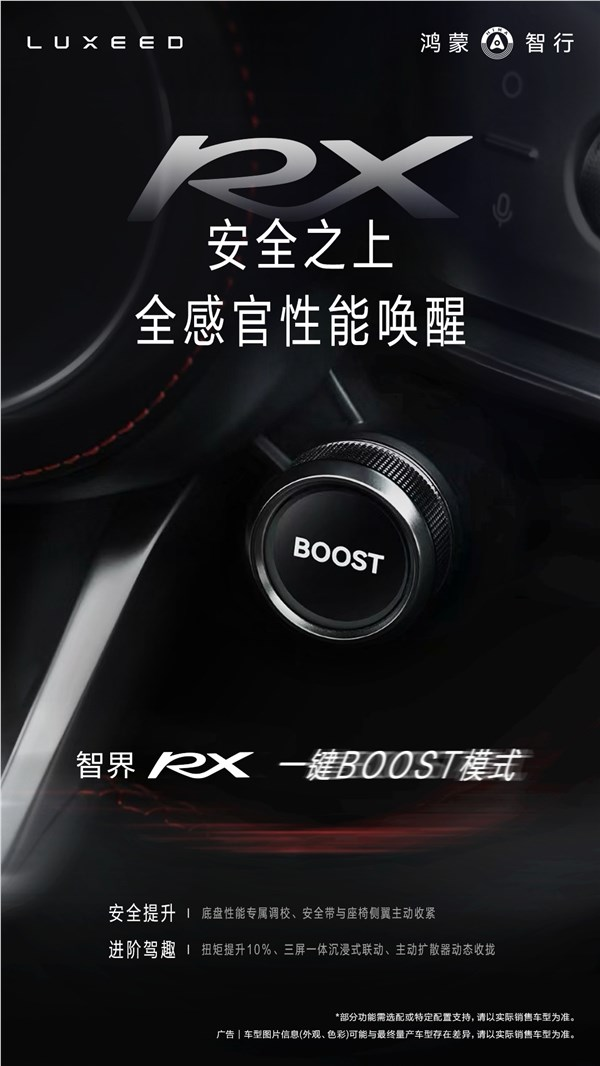 智界RX方向盘卫星按键功能揭秘：一键BOOST全马力释放
