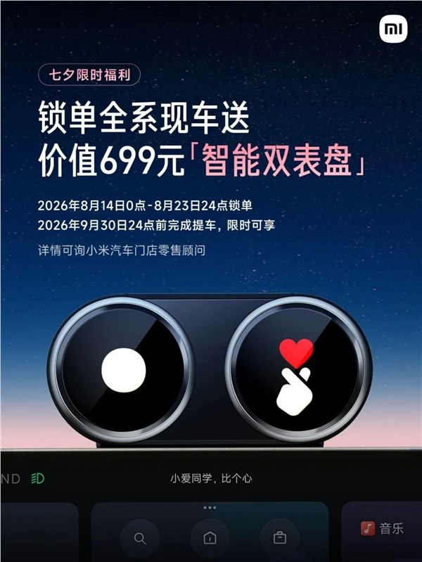 最快2小时提车 小米汽车七夕限时福利：锁单现车送699元智能双表盘