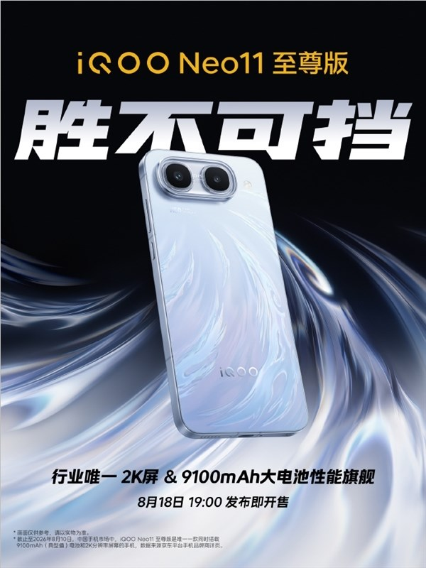 iqoo neo11至尊版官宣:行业首发联发科天玑9500m