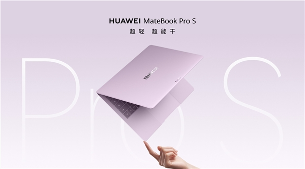 7999元起！华为matebook pro s开售：798g 全球最轻14英寸全金属笔记本