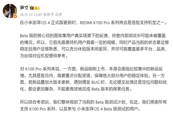 REDMI产品经理：澎湃OS 4 Beta核心目的是搜集反馈 排查问题