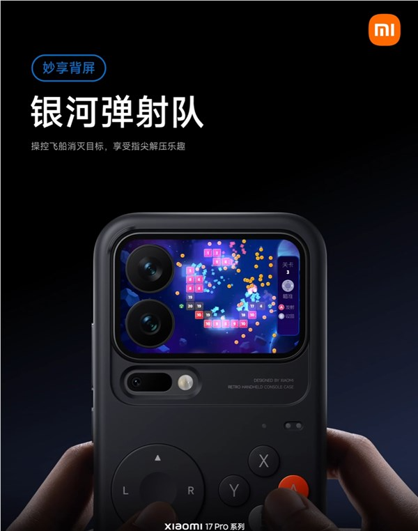 小米17 pro系列背屏新游戏上线!《银河弹射队》登场 秒变复古掌机