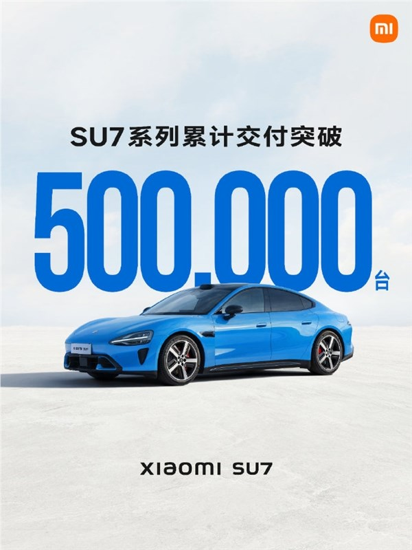 雷军回应小米su7交付破50万台：感谢每一位车主的信任与支持