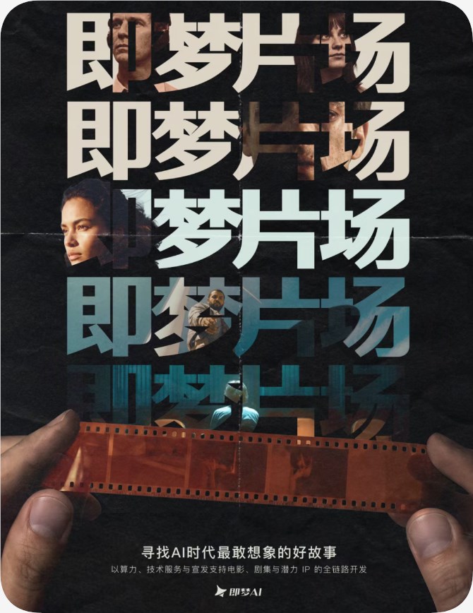 即梦AI推出影视厂牌“即梦片场”，S级项目算力积分全额扶持