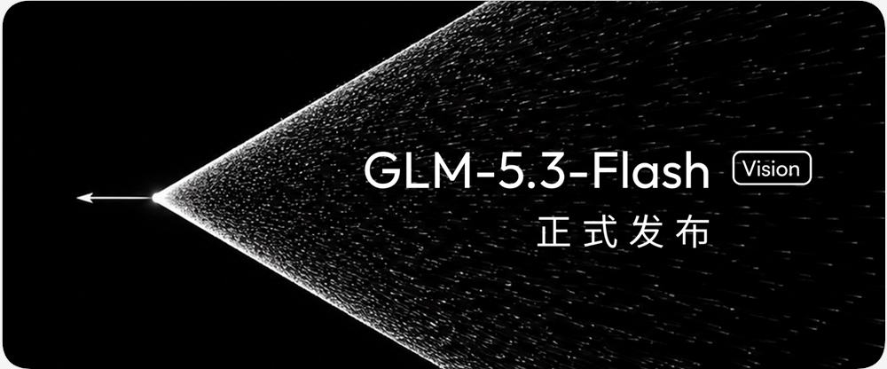 价格砍至四十分之一！智谱开源原生多模态大模型GLM-5.3-Flash